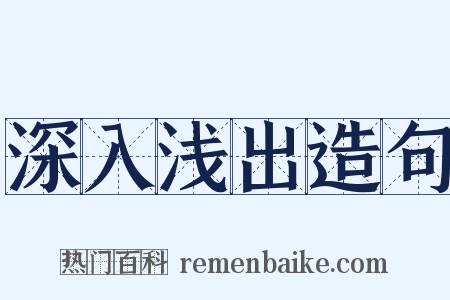 深入浅出造句是什么意思的图片
